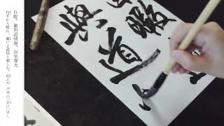 書道　王鐸　行書　行書五律五首巻①　臨書　用筆・運筆 　Japanese calligraphy　Otaku