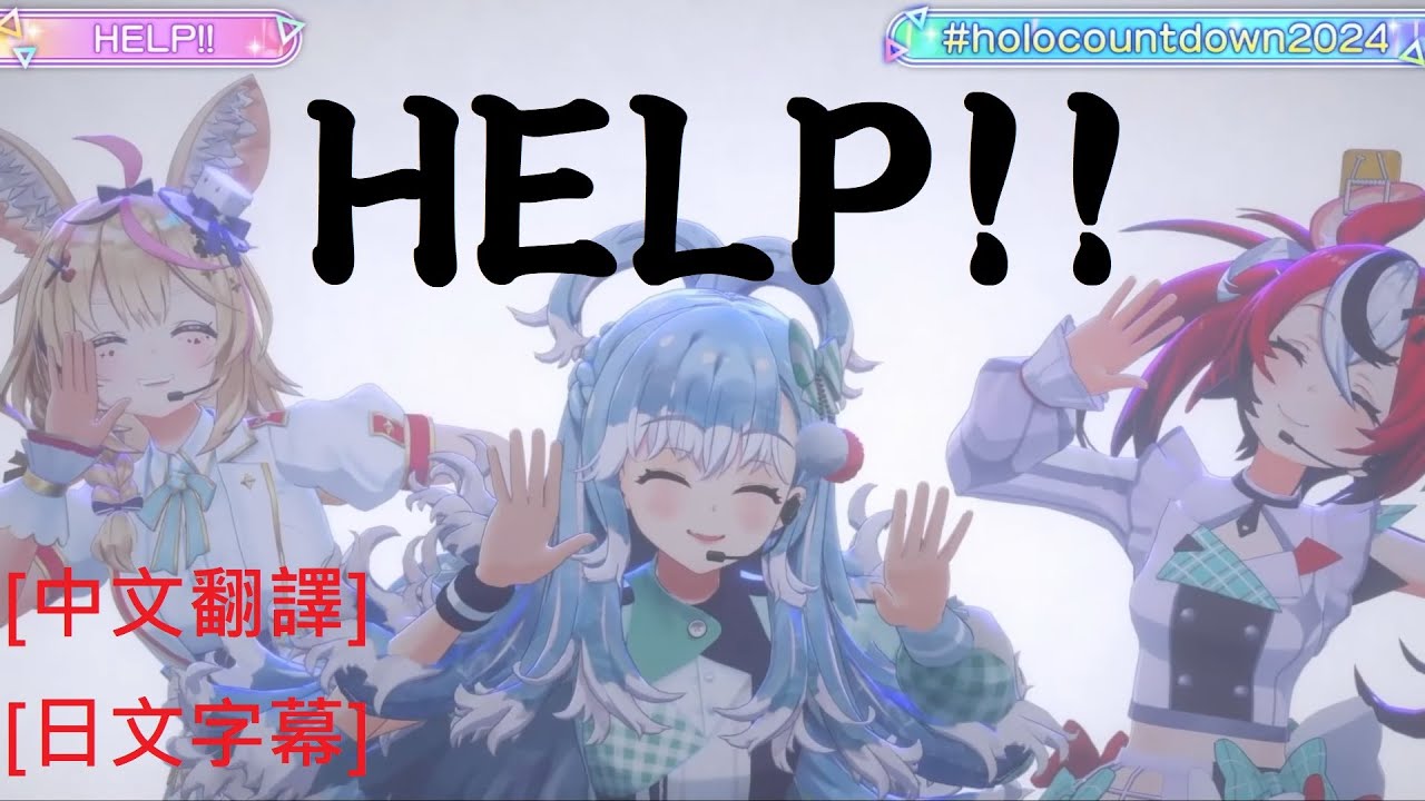 [中文翻譯、日文字幕] HELP!! / こぼ・かなえる【Kobo Kanaeru x 尾丸ポルカ x  Hakos Baelz】
