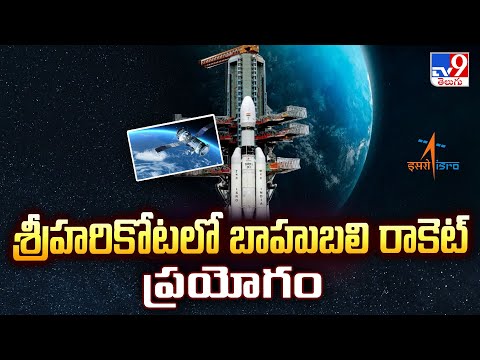 శ్రీహరికోటలో బాహుబలి రాకెట్‌ ప్రయోగం | ISRO | Sriharikota - TV9 - TV9