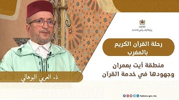 رحلة القرآن الكريم بالمغرب