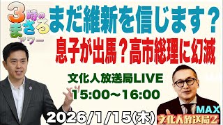 【まだ維新を信じます？】息子が出馬？高市総理に幻滅…他 2026/1/15(木)文化人放送局LIVE 15:00~16:00 『3時のまさるアワーMAX』