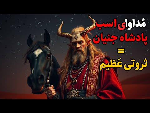 داستان ترسناک مداوای اسب پادشاه جنیان مساوی با ثروتی عظیم شبی در دنیای اجنه اسب اجنه رو درمان کردم 