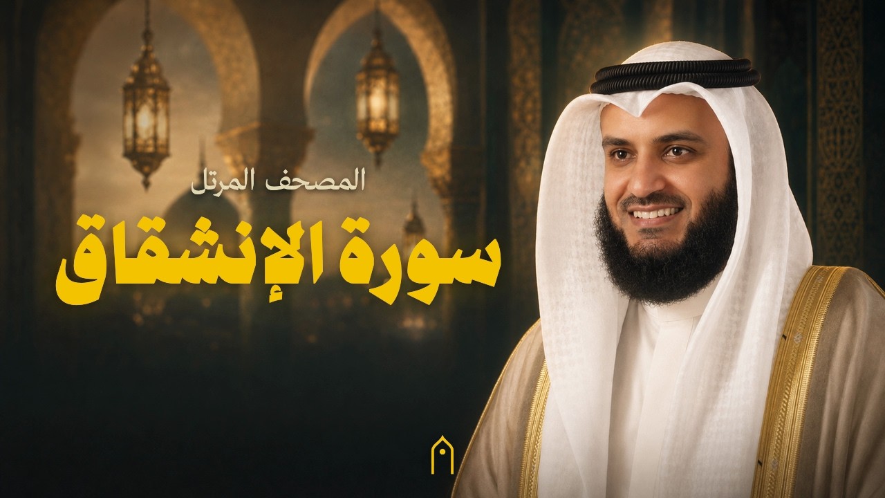 سورة الإنشقاق كاملة | مشاري راشد العفاسي | المصحف المرتل | مكتوبة HD | Surah Al-Inshiqaq Full