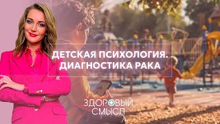 Благотворительная больница / Психология развития детей / Диагностика рака / Здоровый смысл