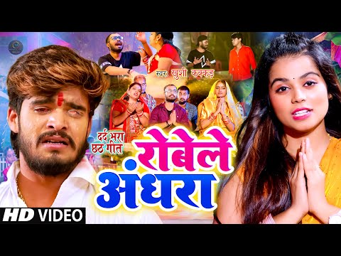 बिहार यूपी में हिला डाला यह दर्दनाक छठ विडिओ Khushi Kakkar &Aashish Yadav| रोवेले अंधरा | chhathgeet