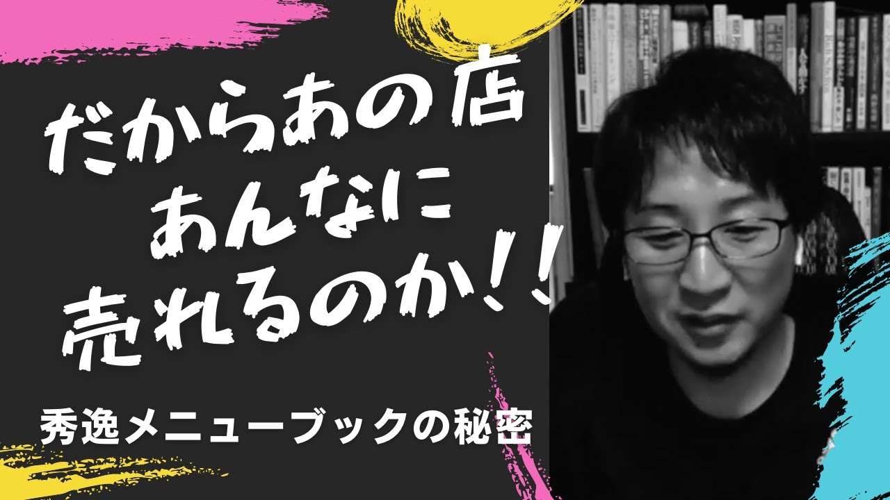【飲食店売上を上げる方法】売りたい商品を狙って売りさばくメニューブックの秘密 YouTube