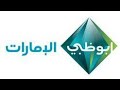 فاصل قناة ابوظبي الإمارات 2010 2013