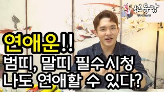 하반기 연애운이 가득한 사주! 범띠 말띠!
