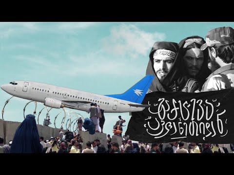 გაქცევა ავღანეთიდან