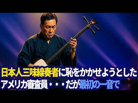 差別を礼節で返す55歳日本人が津軽三味線一本で世界最高峰コンテストを制覇 雪国で鍛えた魂が祖父から受け継いだ音色でニューヨークの夜を熱狂させた感動ストーリー