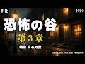 【朗読字幕】第3章 バールストンの惨劇｜恐怖の谷｜ウィルソン巡査部長大いに悩む【長編シャーロック・ホームズ】