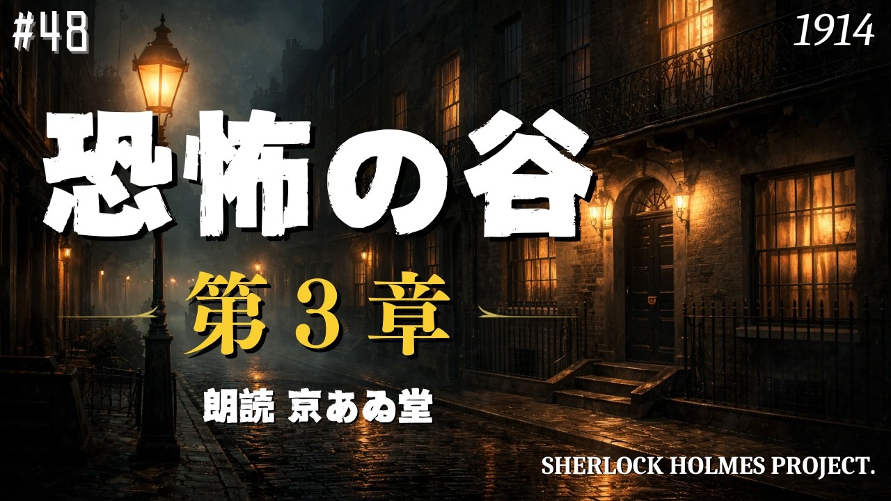 【朗読字幕】第３章 バールストンの惨劇｜恐怖の谷｜ウィルソン巡査部長大いに悩む【長編シャーロック・ホームズ】