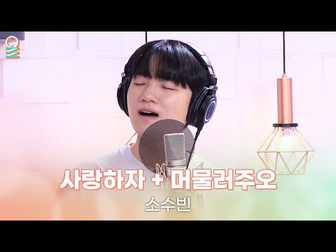 [ALLIVE] 소수빈 - 사랑하자 + 머물러주오 (Prod. 안신애 & Philtre) | 올라이브 | 정오의 희망곡 김신영입니다 | MBC 240911 방송