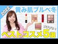【ベストコスメ2022】ブルベ冬大優勝！プロが本気で選んだプチプラコスメ５選