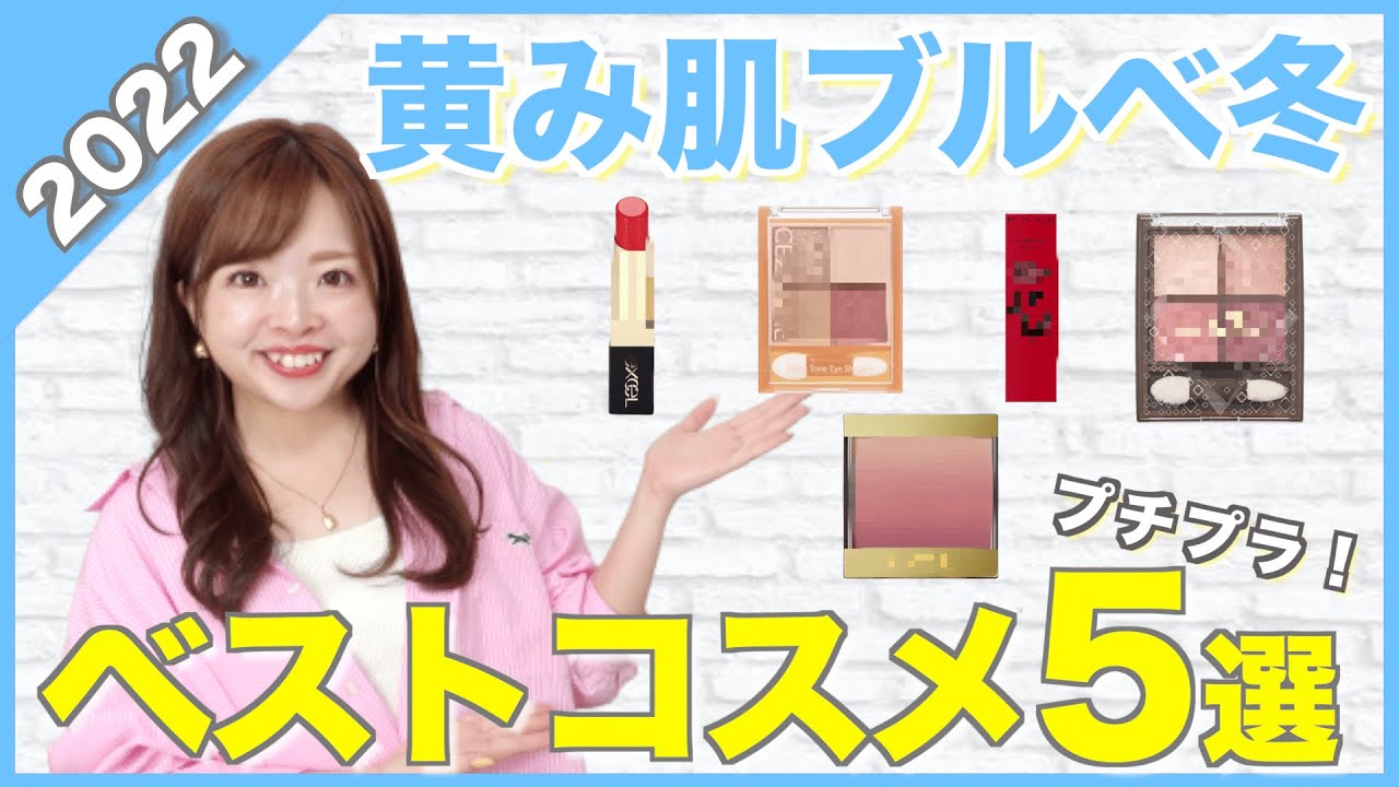 【ベストコスメ2022】ブルベ冬大優勝！プロが本気で選んだプチプラコスメ５選💄【パーソナルカラーおすすめ】