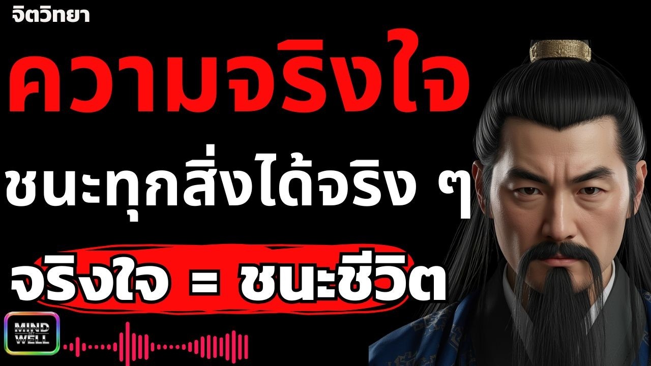 ความจิงใจเทานั้นถึงจะชนะทุกสิ่ง | Mind Set Well – พลังความคิดใหม่