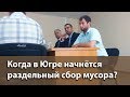 Когда в Югре начнётся раздельный сбор мусора?