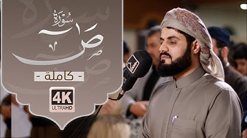 من روائع الشيخ رعد الكردي سورة ص "كاملة"