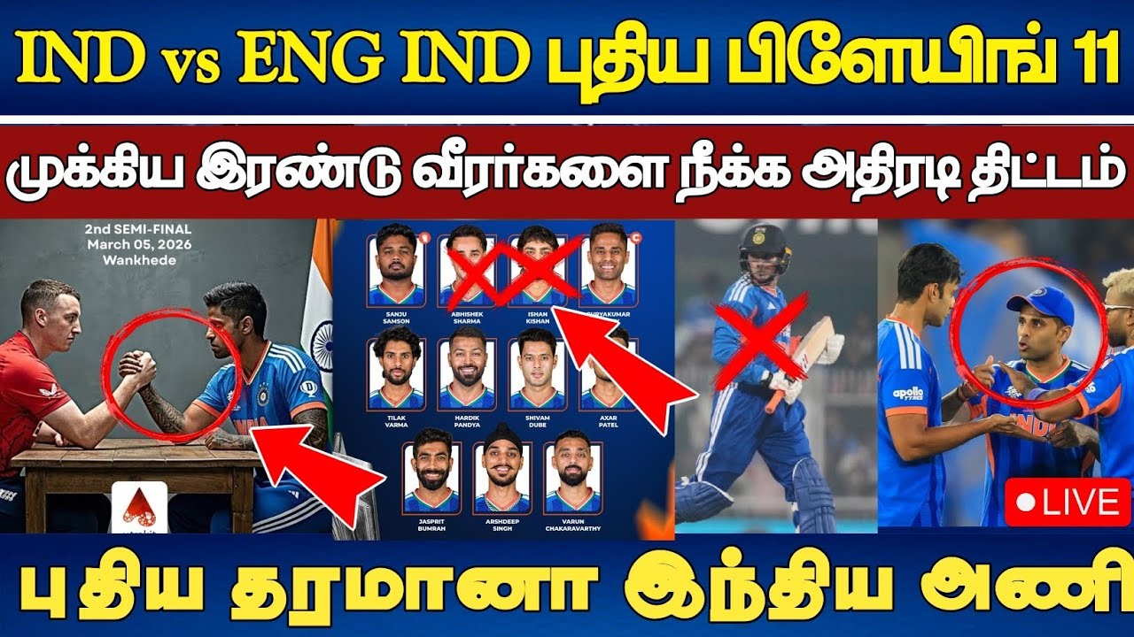 IND vs ENG  IND புதிய பிளேயிங் 11 அணியில் 2 வீரர்கள் அதிரடி நீக்கம் கேப்டன் தீடிர் முடிவு #indvseng