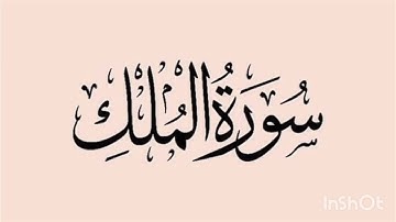 سورة الملك كاملة 🕋 | تلاوة خاشعة تهز القلوب | المنجية من عذاب القبر