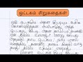 ஒட்டகமும் அதன் குட்டியும் சிறுகதை/Tamil story