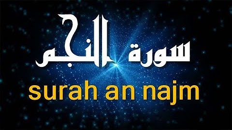 سورة النجم بصوت القارئ عمر هشام العربي