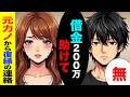 【漫画】俺を捨てて社長と逃げた元カノが、借金200万で泣きついてきた。「やり直そう」ニヤつく彼女に俺が放った一言【スカッとする話】【マンガ動画】