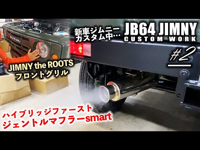 2】JB64ジムニーにジェントルマフラーsmart&DAMD the ROOTS