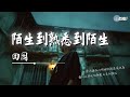 田园 陌生到熟悉到陌生 女版 原谅我像个疯子不停的纠缠着你 AI高质音乐 拼音动态歌词 Coolsong酷歌 田园 陌生到熟悉到陌生 女版 原谅我像个疯子不停的纠缠着你 AI高质音乐 拼音动态歌词 Coolsong酷歌