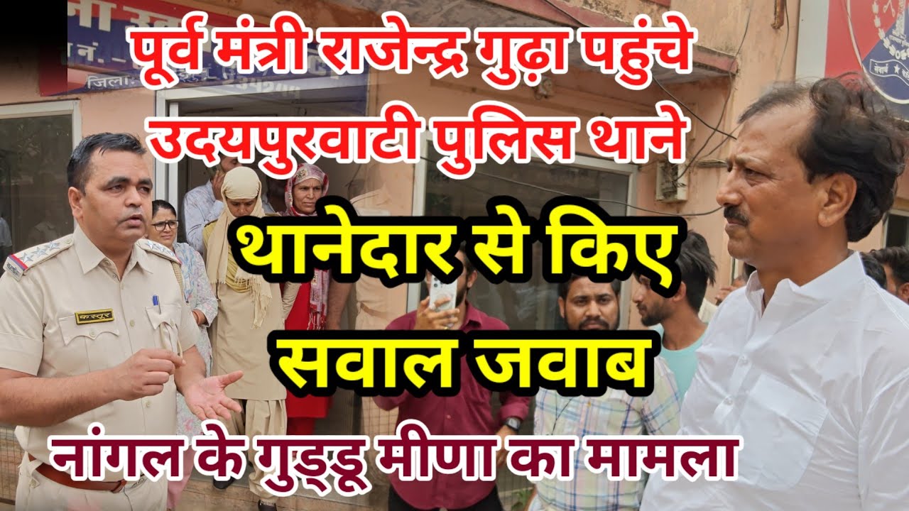पूर्व मंत्री राजेन्द्र गुढ़ा पहुंचे उदयपुरवाटी पुलिस थाने सीआई से किए सवाल जवाब। 