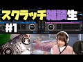 【ゆるゆる】スクラッチの練習しながら雑談するだけ【生放送】