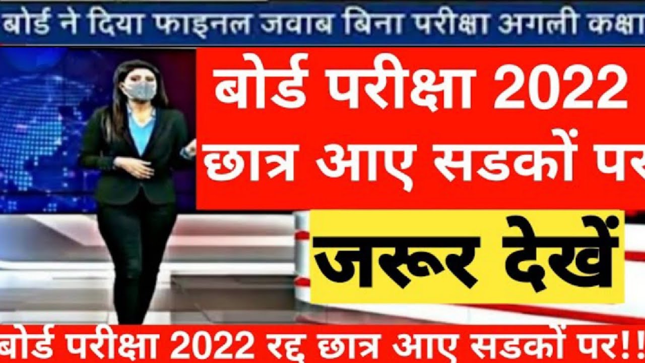 बोर्ड परीक्षा 2022, board exam 2022 latest news, board exam 2022 big