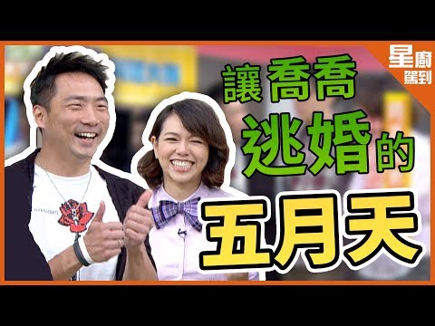 【星廚駕到】讓喬喬逃婚的五月天？！石頭自爆只會買菜根本不會做！