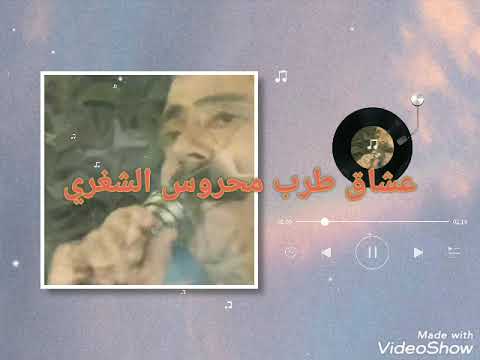 محروس الشغري موال لاتخفي ما فعلت بك الاشواق على العقيقة تجمعنا