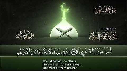 سورة الشعراء || القارئ بدر التركى # ١٤٤١هـ Badr Al-Turki ||Surah Al-shu`araa'