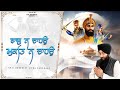 Raaj na chahoon  bhai gurpreet singh kandhala ji  new shabad gurbani kirtan 2024  gsk records