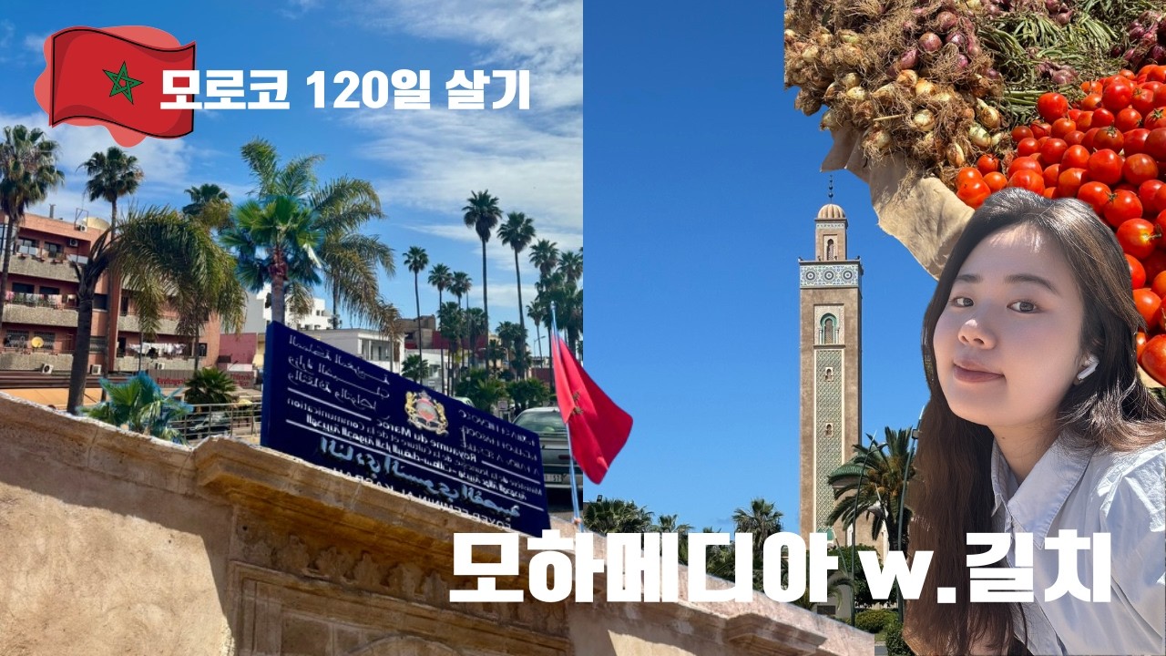 [모로코 120일 살기] 길만 N번째 잃어버리는 사람의 모하메디아 여행