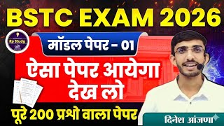 BSTC 2026 वाला पेपर | Bstc model paper 2026 | BSTC Online Classes 2026 | BSTC Important questions