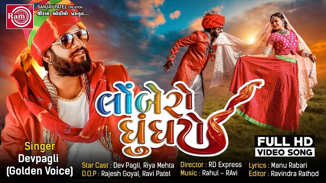Lombero Ghunghto Dev Pagli New Gujarati Song 2019Full HD VideoRam Audio