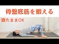 寝ながら５分骨盤底筋ヨガ | 尿漏れ・ぽっこりお腹・O脚改善