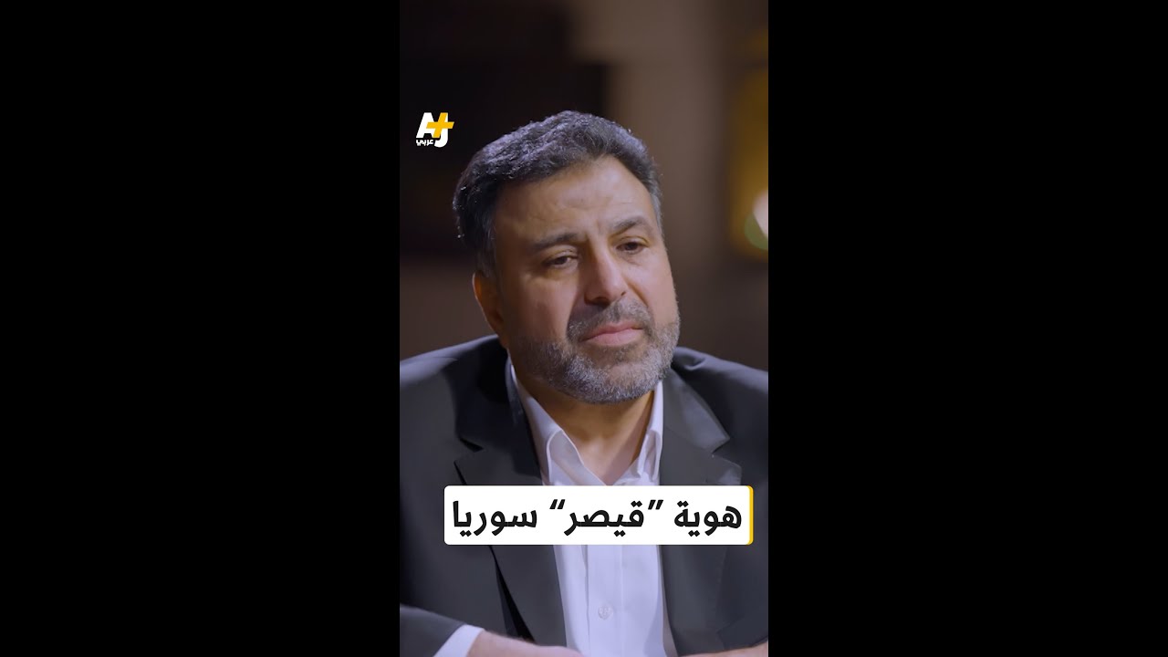 ماذا قال "قيصر" سوريا الذي تحدث لأول مرة كاشفاً وجهه  في برنامج "للقصة بقية" على قناة الجزيرة؟