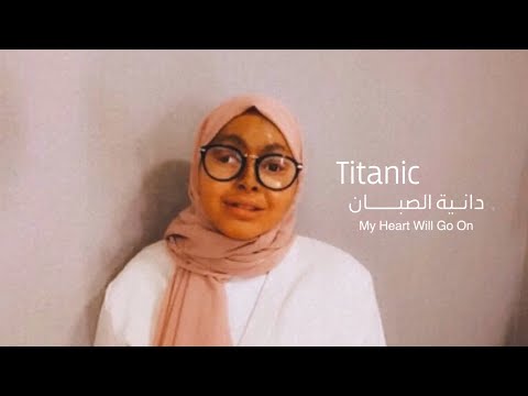 تايتنك | دانيه الصبان(Cover)