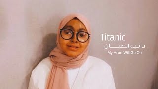 تايتنك | دانيه الصبان(Cover)