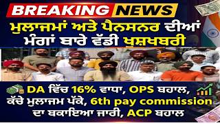 Punjab Govt News, Bhagwant Mann News, 6th Pay Commission, DA Hike, OPS Punjab.