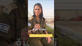 شاهد رساله من جنديه اسرائيليه إلى نساء غزة