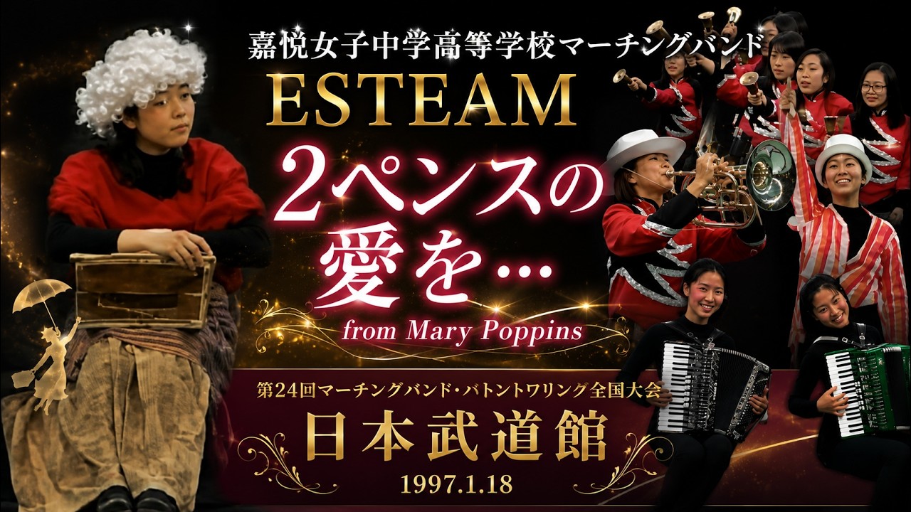 嘉悦女子中学高等学校マーチングバンド ESTEAM｜1996年度マーチング