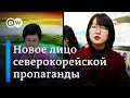 Новое лицо северокорейской пропаганды - что скрывает Пхеньян на самом деле?