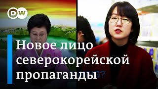 Новое лицо северокорейской пропаганды - что скрывает Пхеньян на самом деле?