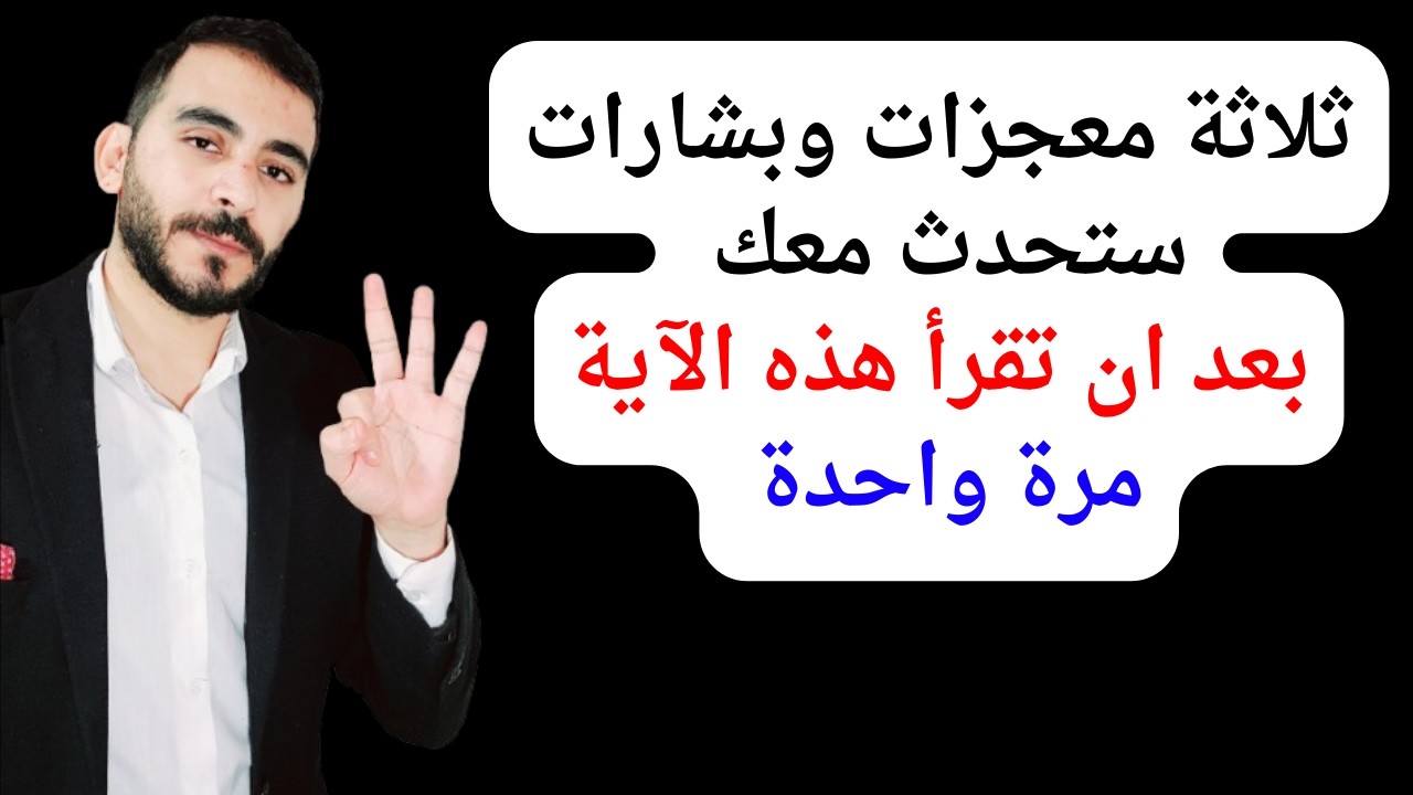 هذه الآية عظيمة والله رددها مرة واحدة في رمضان للحماية من المشاكل والهموم وجلب الرزق والمال