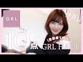 【GRL購入品】10点爆買い💸31歳デザイナーが選ぶ大人なグレイル大優勝‼️🏆❤️🔥